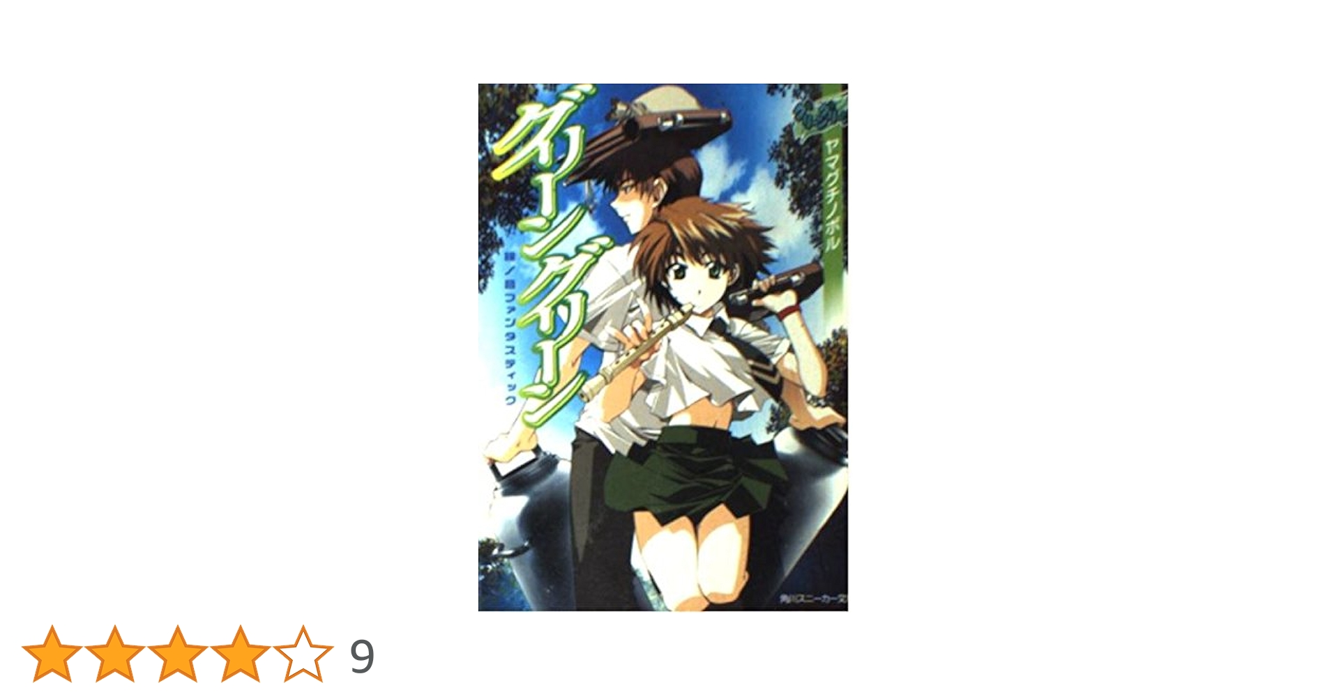 Amazon.co.jp: グリーングリーン: 鐘ノ音ファンタスティック